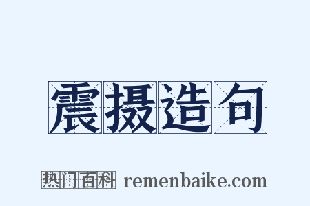 震摄造句是什么意思的图片